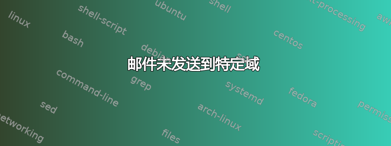 邮件未发送到特定域