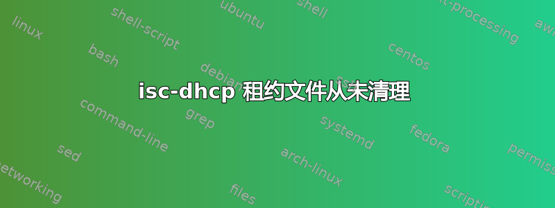 isc-dhcp 租约文件从未清理