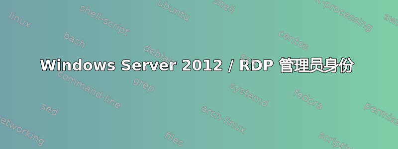 Windows Server 2012 / RDP 管理员身份