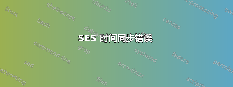 SES 时间同步错误