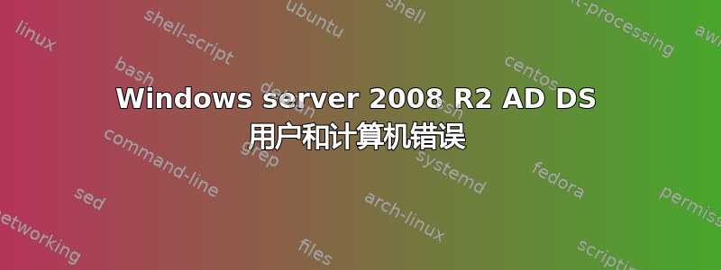 Windows server 2008 R2 AD DS 用户和计算机错误