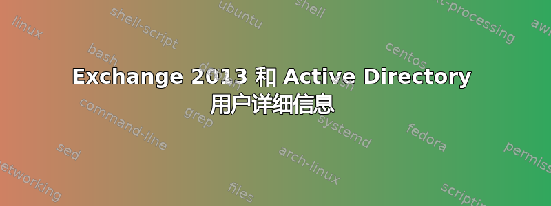 Exchange 2013 和 Active Directory 用户详细信息