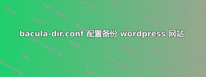 bacula-dir.conf 配置备份 wordpress 网站