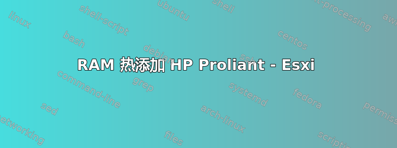 RAM 热添加 HP Proliant - Esxi