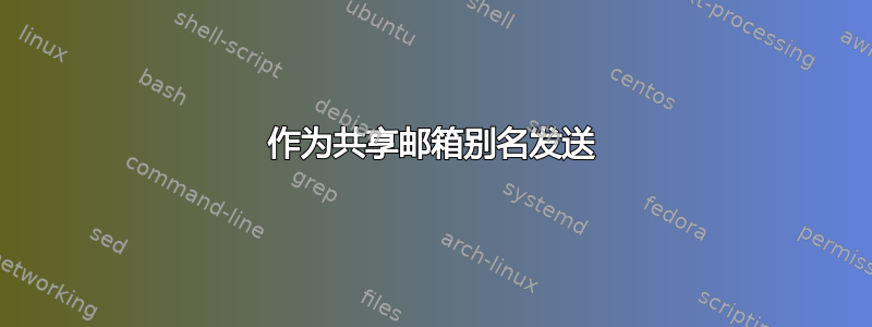 作为共享邮箱别名发送