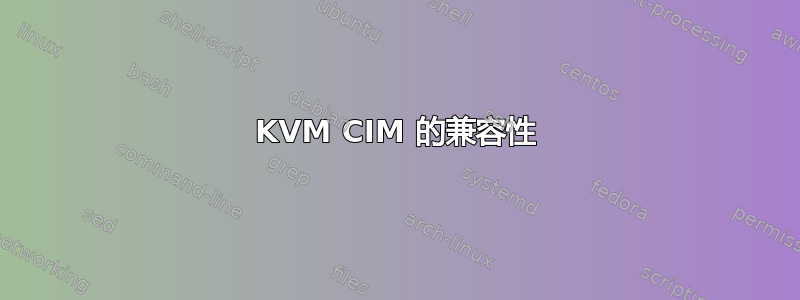 KVM CIM 的兼容性