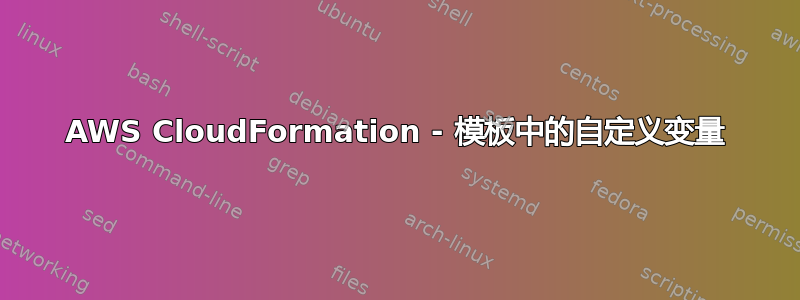 AWS CloudFormation - 模板中的自定义变量