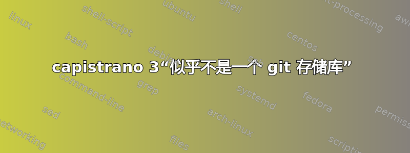 capistrano 3“似乎不是一个 git 存储库”