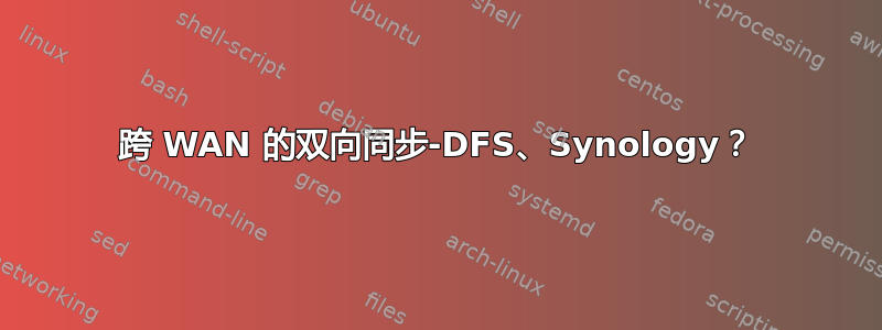 跨 WAN 的双向同步-DFS、Synology？