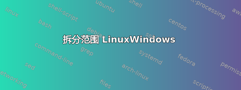 拆分范围 LinuxWindows