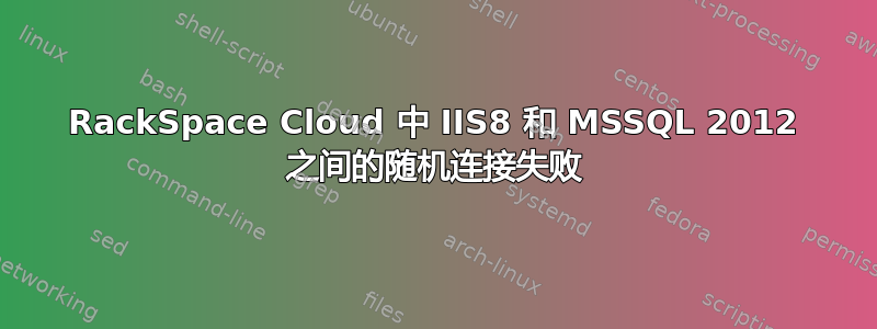 RackSpace Cloud 中 IIS8 和 MSSQL 2012 之间的随机连接失败