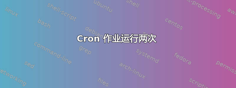 Cron 作业运行两次