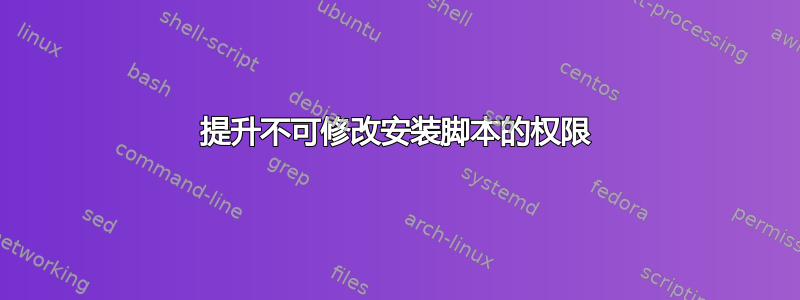 提升不可修改安装脚本的权限