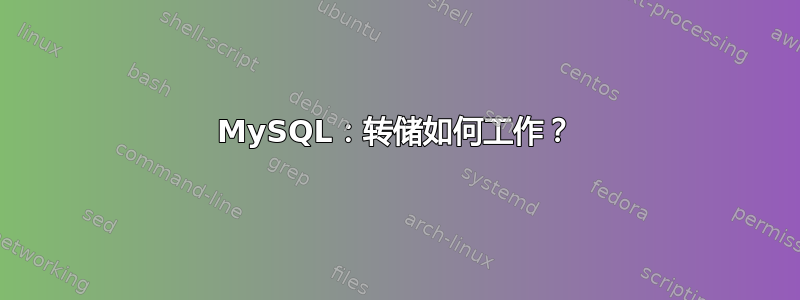 MySQL：转储如何工作？