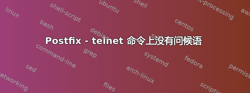 Postfix - telnet 命令上没有问候语