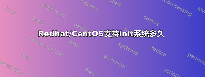 Redhat/CentOS支持init系统多久