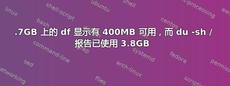 7.7GB 上的 df 显示有 400MB 可用，而 du -sh / 报告已使用 3.8GB 