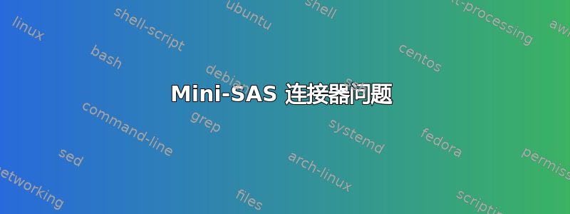 Mini-SAS 连接器问题