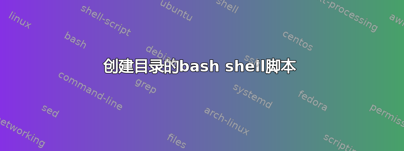 创建目录的bash shell脚本