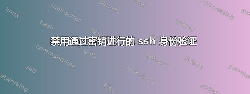 禁用通过密钥进行的 ssh 身份验证