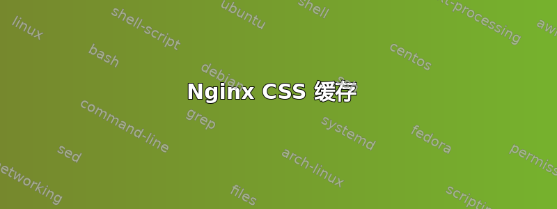 Nginx CSS 缓存 