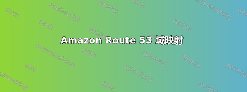 Amazon Route 53 域映射