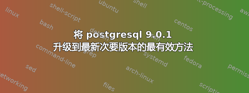 将 postgresql 9.0.1 升级到最新次要版本的最有效方法