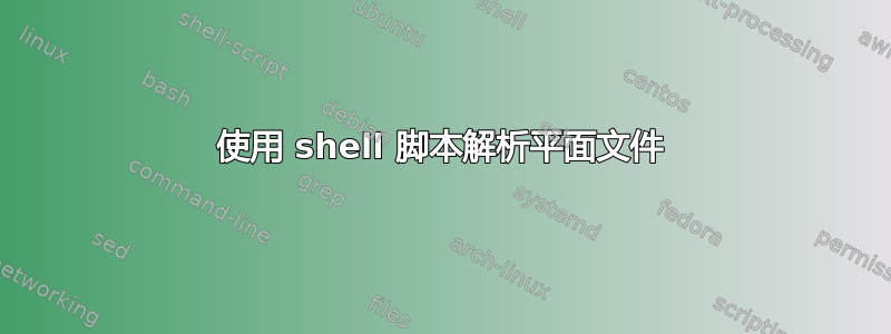 使用 shell 脚本解析平面文件