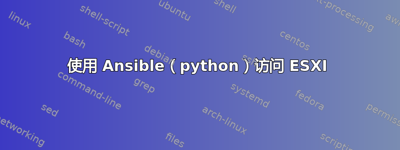 使用 Ansible（python）访问 ESXI