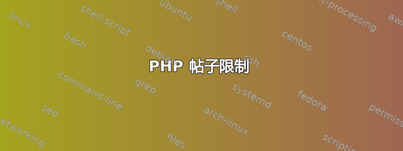 PHP 帖子限制