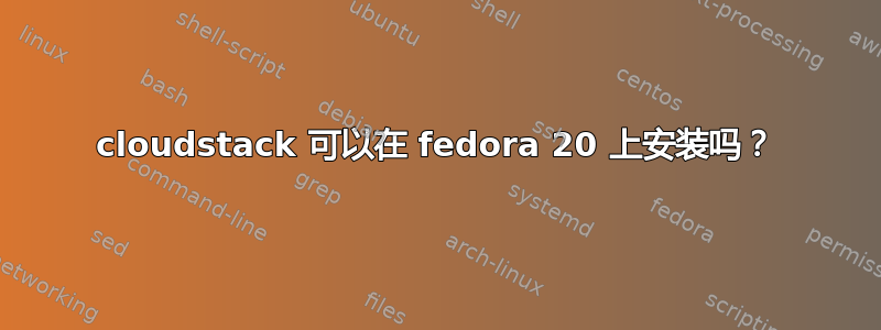 cloudstack 可以在 fedora 20 上安装吗？