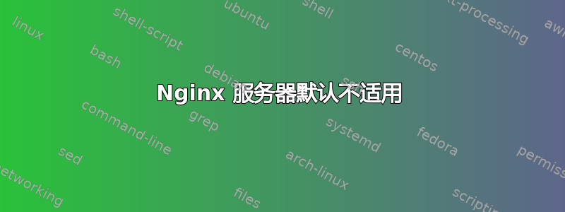 Nginx 服务器默认不适用