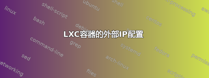 LXC容器的外部IP配置