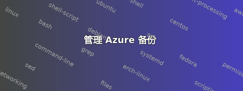 管理 Azure 备份