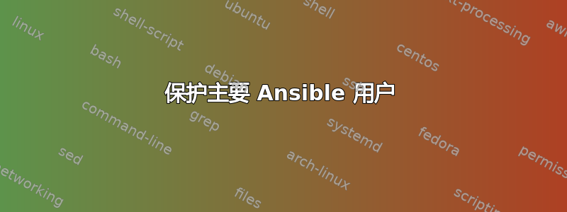 保护主要 Ansible 用户