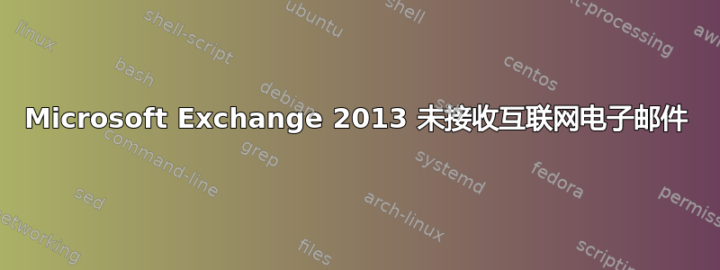 Microsoft Exchange 2013 未接收互联网电子邮件