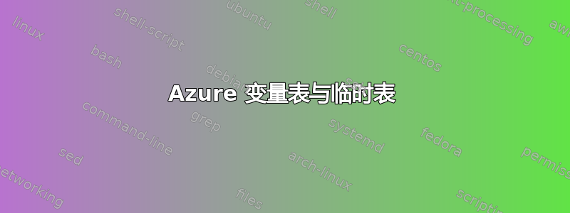 Azure 变量表与临时表