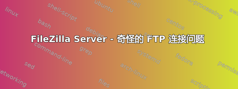 FileZilla Server - 奇怪的 FTP 连接问题