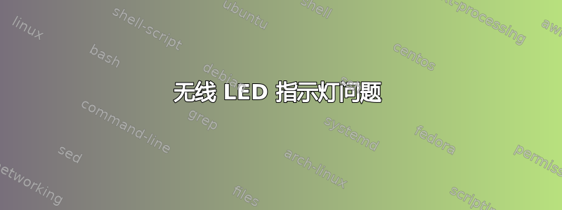 无线 LED 指示灯问题