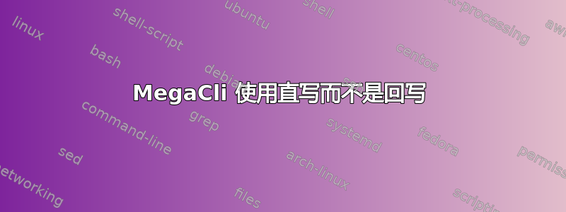 MegaCli 使用直写而不是回写