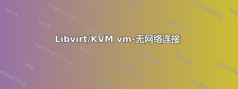 Libvirt/KVM vm-无网络连接