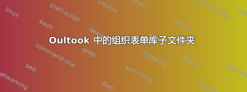 Oultook 中的组织表单库子文件夹