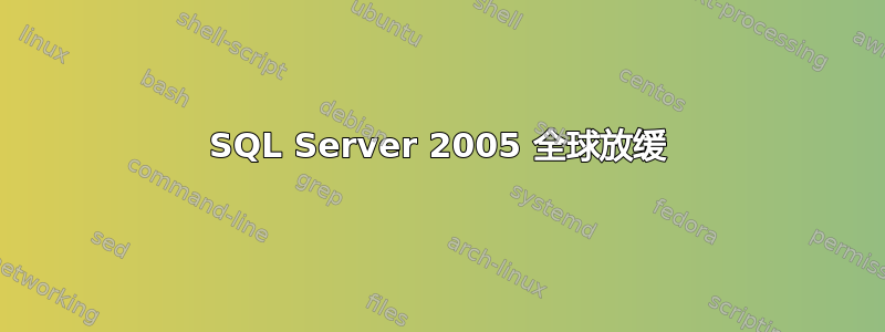 SQL Server 2005 全球放缓