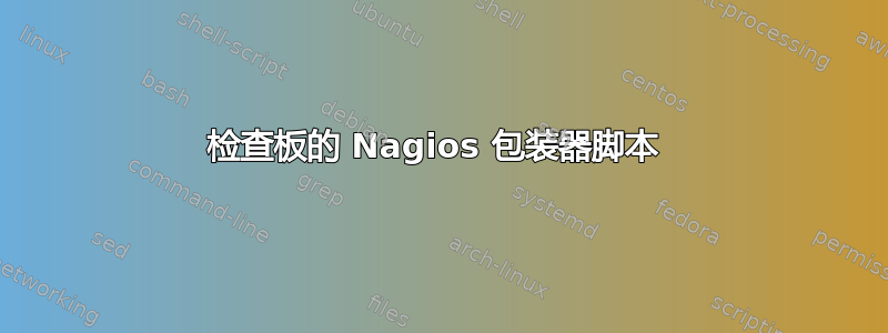 检查板的 Nagios 包装器脚本 