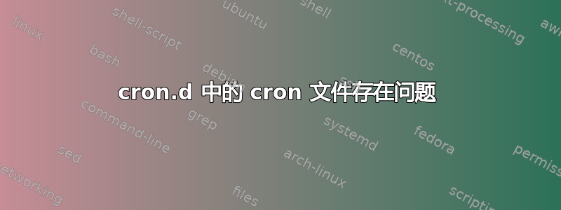 cron.d 中的 cron 文件存在问题