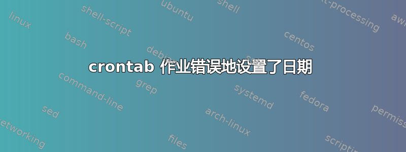 crontab 作业错误地设置了日期