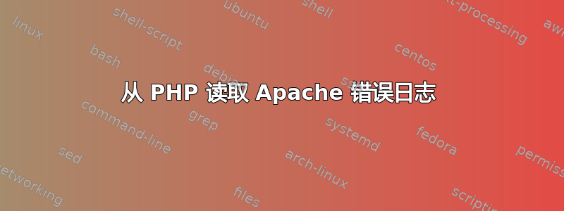 从 PHP 读取 Apache 错误日志