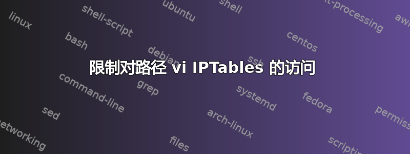 限制对路径 vi IPTables 的访问