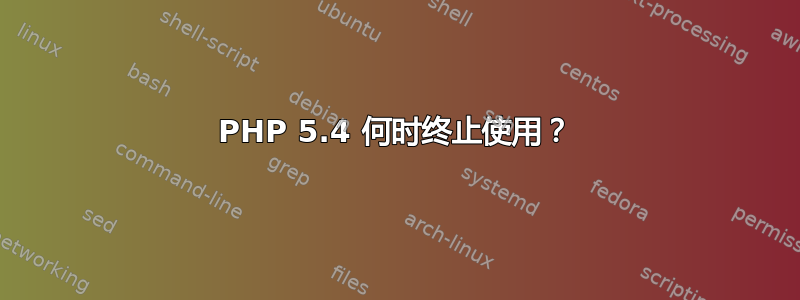 PHP 5.4 何时终止使用？