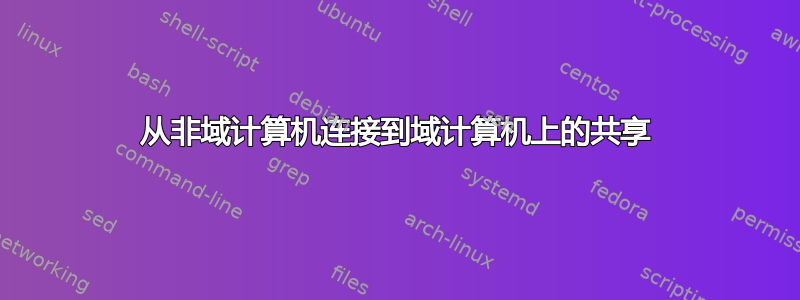 从非域计算机连接到域计算机上的共享